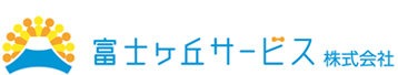 富士ヶ丘サービス株式会社